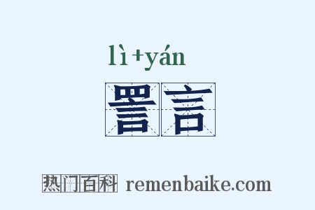 詈言是什么意思的图片